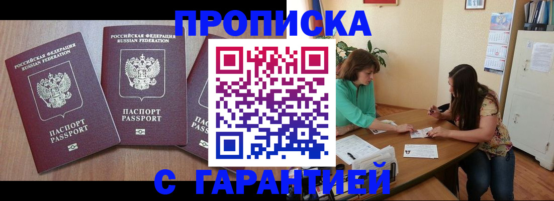 прописка штамп в Жуковке